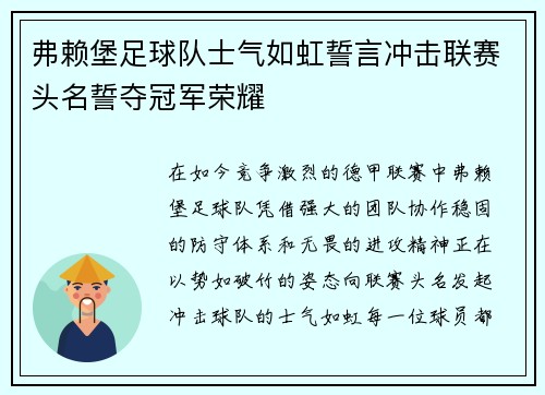 弗赖堡足球队士气如虹誓言冲击联赛头名誓夺冠军荣耀