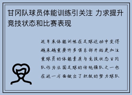 甘冈队球员体能训练引关注 力求提升竞技状态和比赛表现