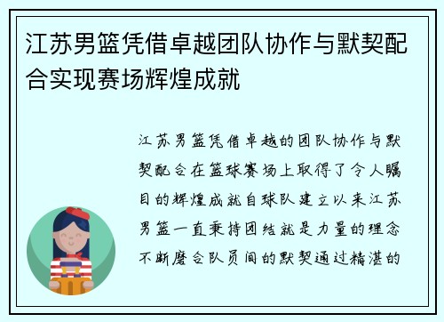 江苏男篮凭借卓越团队协作与默契配合实现赛场辉煌成就