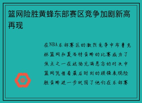 篮网险胜黄蜂东部赛区竞争加剧新高再现