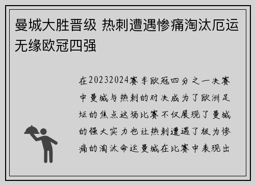 曼城大胜晋级 热刺遭遇惨痛淘汰厄运无缘欧冠四强