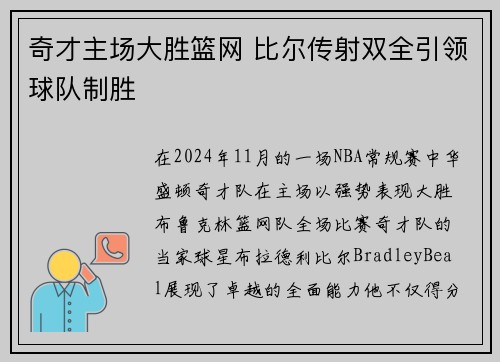 奇才主场大胜篮网 比尔传射双全引领球队制胜