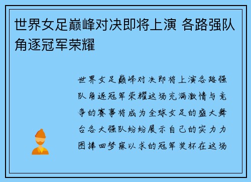 世界女足巅峰对决即将上演 各路强队角逐冠军荣耀