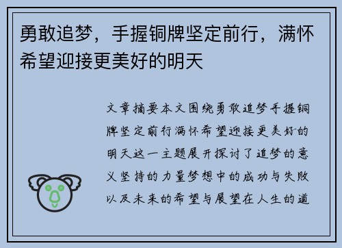 勇敢追梦，手握铜牌坚定前行，满怀希望迎接更美好的明天