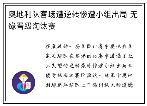 奥地利队客场遭逆转惨遭小组出局 无缘晋级淘汰赛