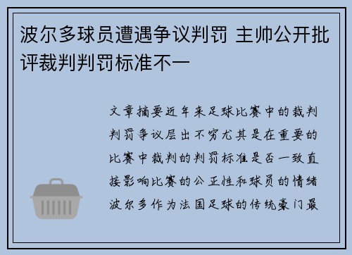波尔多球员遭遇争议判罚 主帅公开批评裁判判罚标准不一