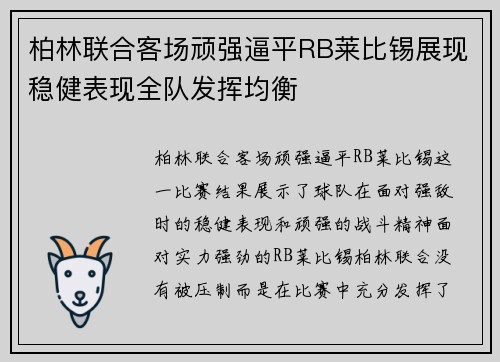 柏林联合客场顽强逼平RB莱比锡展现稳健表现全队发挥均衡
