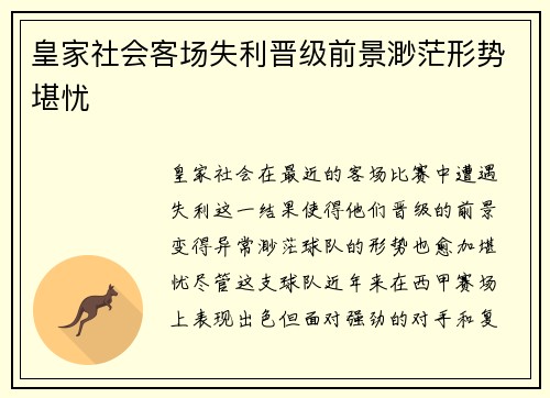 皇家社会客场失利晋级前景渺茫形势堪忧