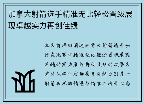 加拿大射箭选手精准无比轻松晋级展现卓越实力再创佳绩