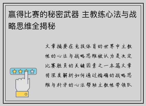 赢得比赛的秘密武器 主教练心法与战略思维全揭秘