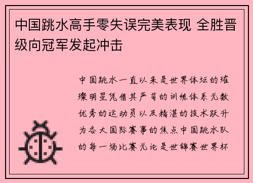 中国跳水高手零失误完美表现 全胜晋级向冠军发起冲击