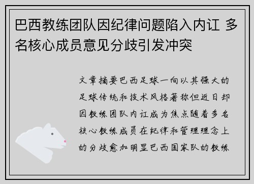 巴西教练团队因纪律问题陷入内讧 多名核心成员意见分歧引发冲突