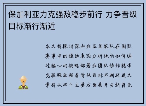 保加利亚力克强敌稳步前行 力争晋级目标渐行渐近