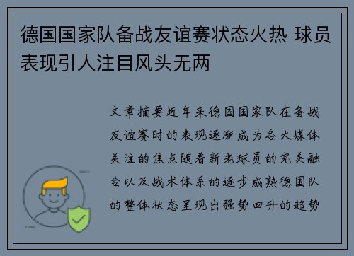 德国国家队备战友谊赛状态火热 球员表现引人注目风头无两