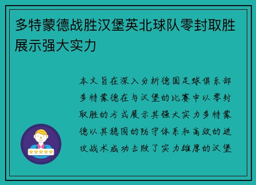 多特蒙德战胜汉堡英北球队零封取胜展示强大实力