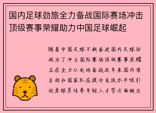 国内足球劲旅全力备战国际赛场冲击顶级赛事荣耀助力中国足球崛起