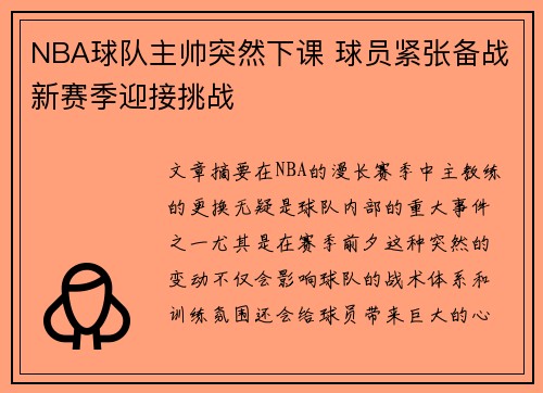 NBA球队主帅突然下课 球员紧张备战新赛季迎接挑战