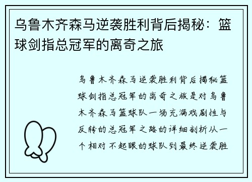 乌鲁木齐森马逆袭胜利背后揭秘：篮球剑指总冠军的离奇之旅