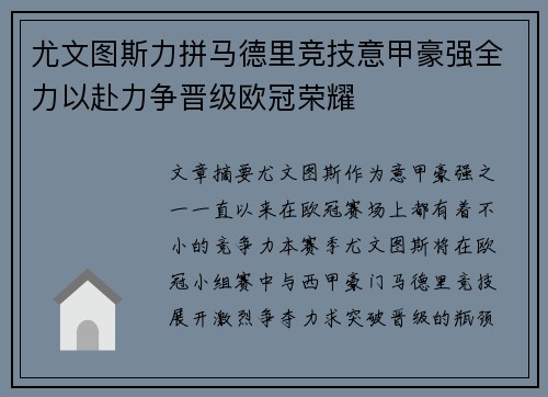 尤文图斯力拼马德里竞技意甲豪强全力以赴力争晋级欧冠荣耀