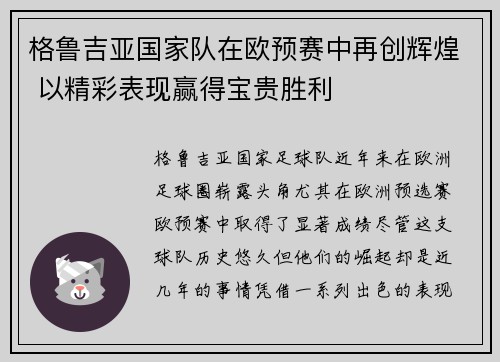 格鲁吉亚国家队在欧预赛中再创辉煌 以精彩表现赢得宝贵胜利