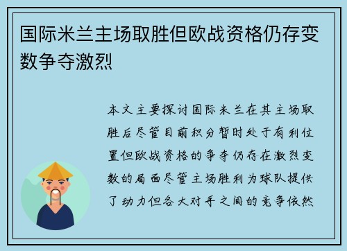 国际米兰主场取胜但欧战资格仍存变数争夺激烈