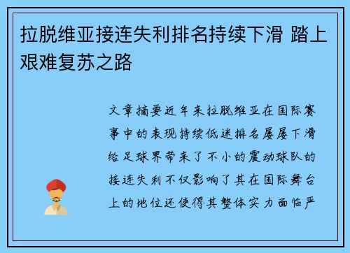 拉脱维亚接连失利排名持续下滑 踏上艰难复苏之路