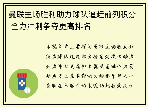 曼联主场胜利助力球队追赶前列积分 全力冲刺争夺更高排名