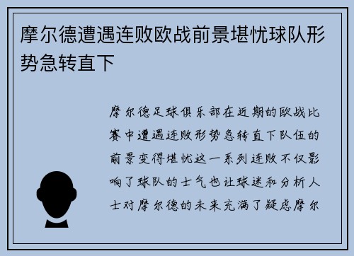 摩尔德遭遇连败欧战前景堪忧球队形势急转直下