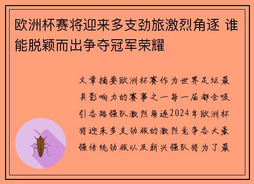 欧洲杯赛将迎来多支劲旅激烈角逐 谁能脱颖而出争夺冠军荣耀