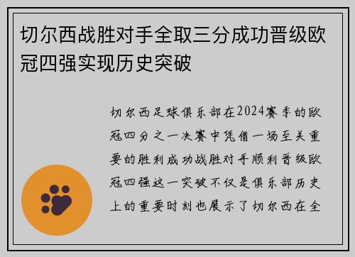切尔西战胜对手全取三分成功晋级欧冠四强实现历史突破