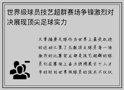世界级球员技艺超群赛场争锋激烈对决展现顶尖足球实力