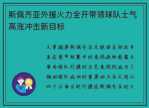 斯佩齐亚外援火力全开带领球队士气高涨冲击新目标