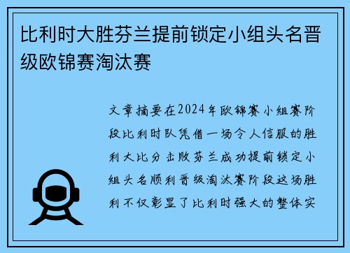 比利时大胜芬兰提前锁定小组头名晋级欧锦赛淘汰赛