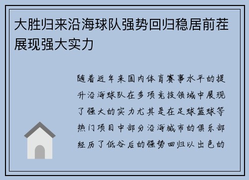 大胜归来沿海球队强势回归稳居前茬展现强大实力