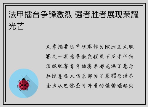 法甲擂台争锋激烈 强者胜者展现荣耀光芒