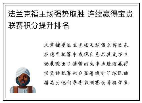 法兰克福主场强势取胜 连续赢得宝贵联赛积分提升排名