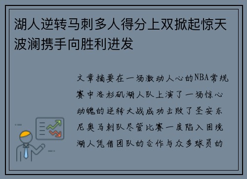 湖人逆转马刺多人得分上双掀起惊天波澜携手向胜利进发