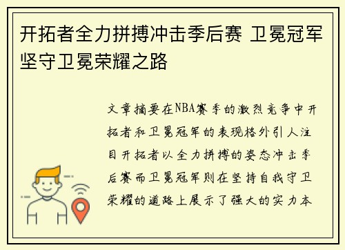 开拓者全力拼搏冲击季后赛 卫冕冠军坚守卫冕荣耀之路