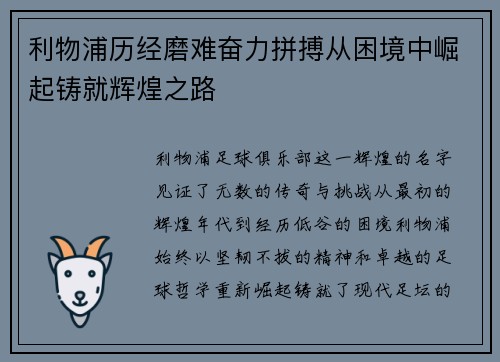 利物浦历经磨难奋力拼搏从困境中崛起铸就辉煌之路