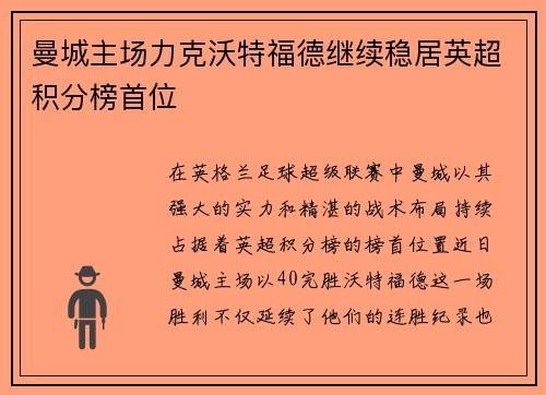 曼城主场力克沃特福德继续稳居英超积分榜首位