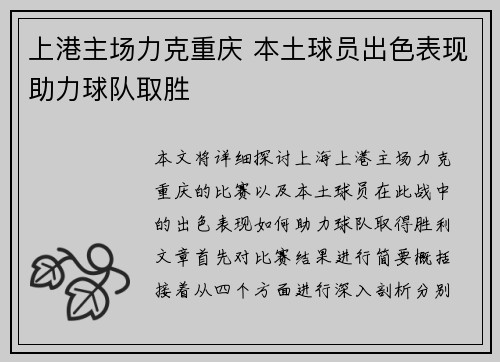 上港主场力克重庆 本土球员出色表现助力球队取胜