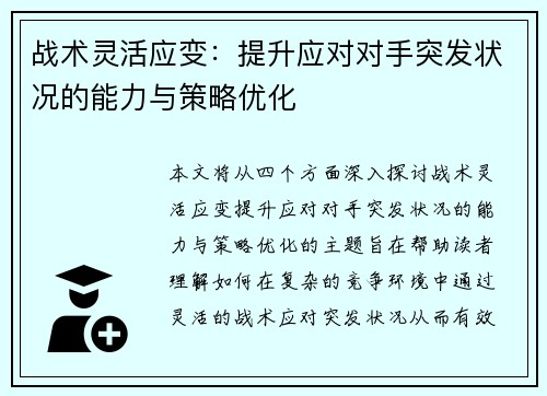 战术灵活应变：提升应对对手突发状况的能力与策略优化