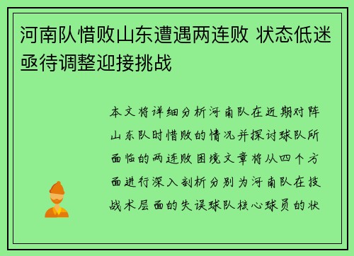河南队惜败山东遭遇两连败 状态低迷亟待调整迎接挑战
