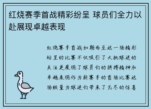 红烧赛季首战精彩纷呈 球员们全力以赴展现卓越表现