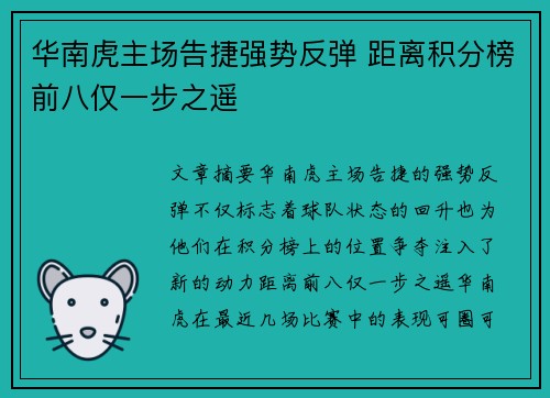 华南虎主场告捷强势反弹 距离积分榜前八仅一步之遥