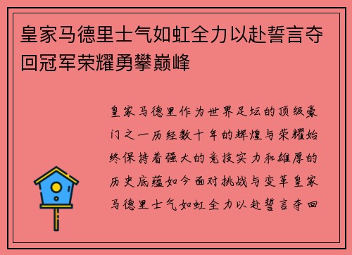 皇家马德里士气如虹全力以赴誓言夺回冠军荣耀勇攀巅峰