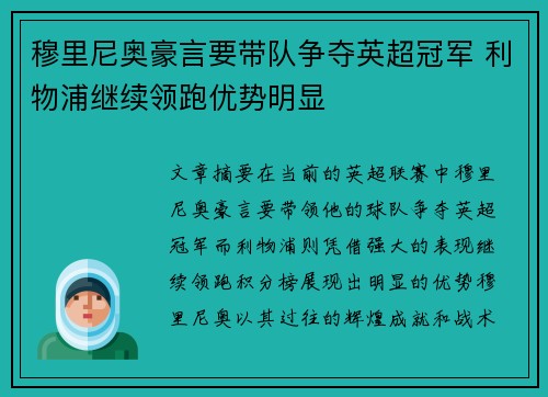 穆里尼奥豪言要带队争夺英超冠军 利物浦继续领跑优势明显