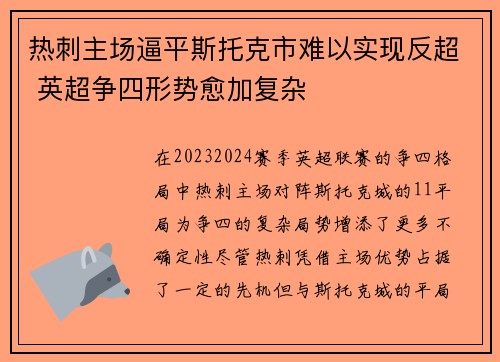 热刺主场逼平斯托克市难以实现反超 英超争四形势愈加复杂