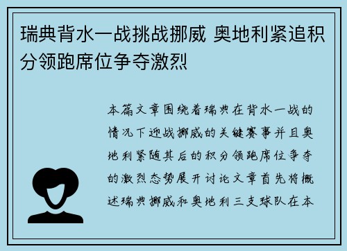 瑞典背水一战挑战挪威 奥地利紧追积分领跑席位争夺激烈