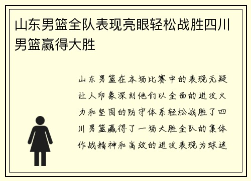 山东男篮全队表现亮眼轻松战胜四川男篮赢得大胜